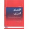 اقتصاد انرژی: تعاریف، مفاهیم، بازارها و سیاست ها-دو جلدی سوبس سی. بهاتاچاریا با ترجمه ی علی فریدزاد انتشارات دانشگاه علامه طباطبایی